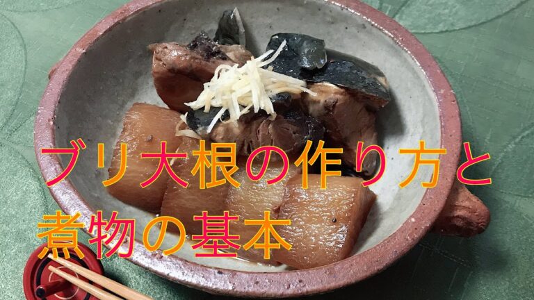 美味しいブリ大根の作り方