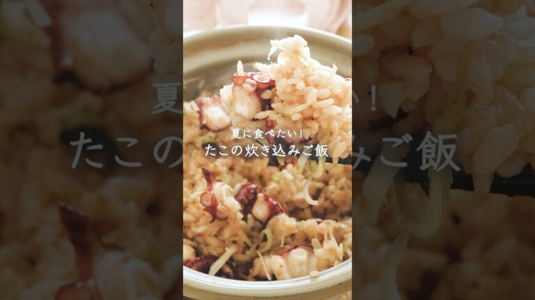 夏に食べたい！たこの炊き込みご飯