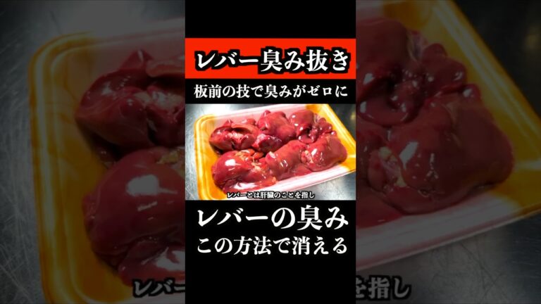 板前の技術を使えば、スーパーの鶏レバーの臭みがゼロになります　 #鶏肉 #レバー #shorts