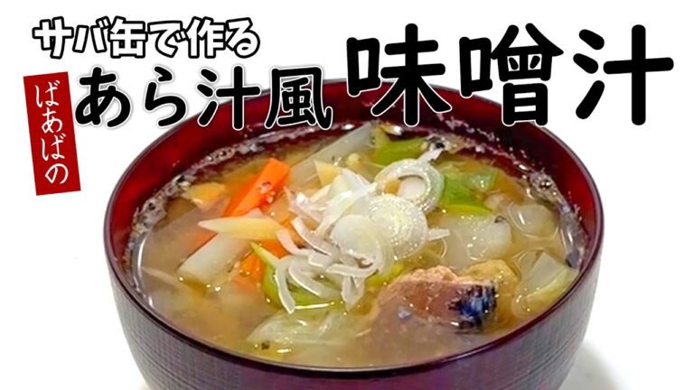 サバ缶であら汁風 味噌汁　さば水煮缶で簡単あら汁　おさかなが苦手な方にもおススメ！たっぷり野菜栄養満点　残った野菜を有効活用