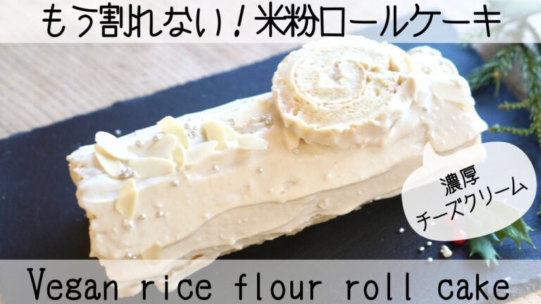 【もう失敗しない】veganホワイトブッシュドノエル♡チーズクリームVegan rice flour roll cake