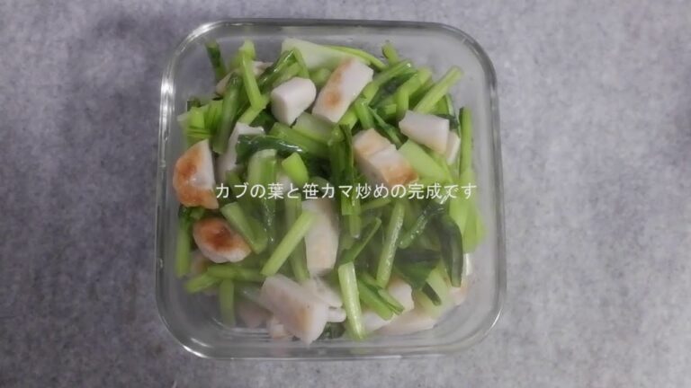【簡単料理】カブの葉と笹カマ炒め