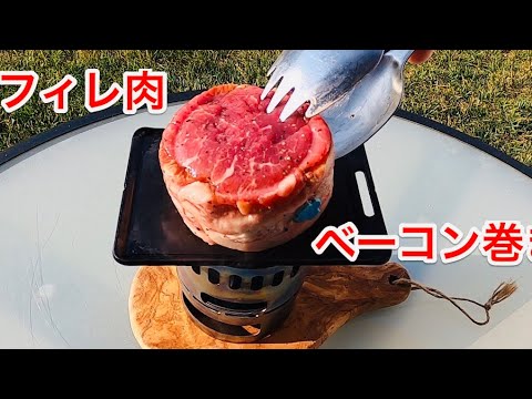 フィレ肉のベーコン巻き　キャンプ飯　ステーキ