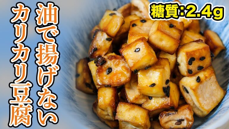 【超簡単】糖質たった2.4g！！！悪魔的やみつきおつまみ豆腐！