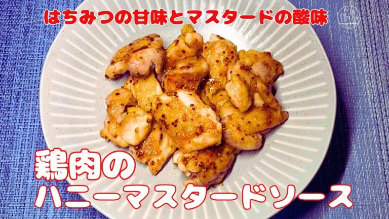 【鶏肉のハニーマスタードソース】はちみつの甘味とマスタードの酸味/こんがり鶏もも肉/ハニーマスタードチキン