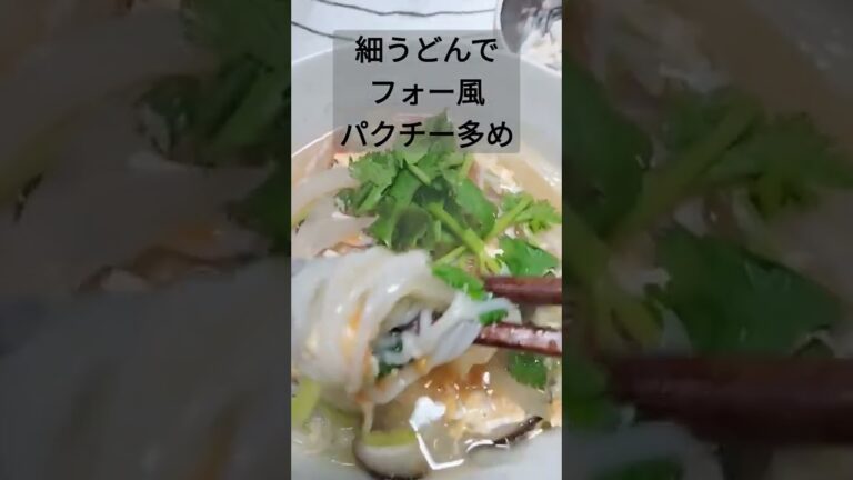 うどんでフォー風♪ラー油でほんのりビリ辛#shorts