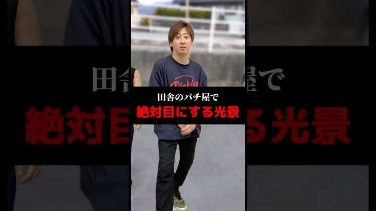 田舎のパチ屋で絶対目にする光景#shorts#パチンコ#パチスロ#スマスロ