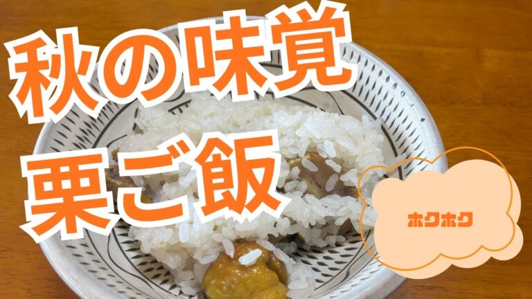 【秋の味覚　栗ご飯】