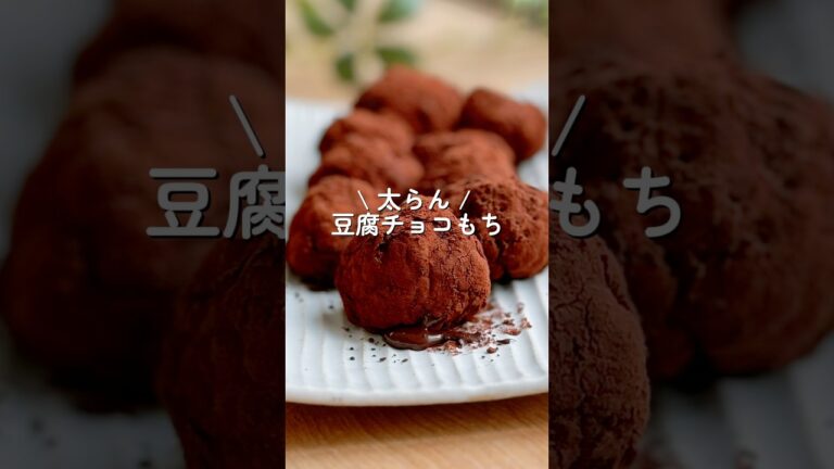 【材料4つ混ぜてチン】豆腐チョコもち！　#ダイエット #ダイエットレシピ #shorts