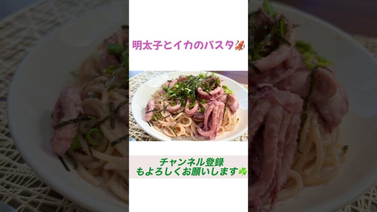 明太子とイカのパスタ#主婦 #料理 #パスタ #簡単レシピ #おうちごはん #時短節約 #料理動画 #cooking #ランチ #おいしいレシピ #明太子レシピ#イカ#食卓#夜撫でるメノウ