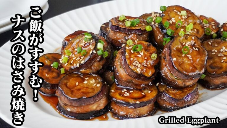 ナスのはさみ焼きの作り方｜挟んで焼くだけ！ご飯が進む簡単おかずレシピ！お弁当・作り置きにも◎【冷凍保存OK・主菜にも】-How to make Grilled Eggplant-【料理研究家ゆかり】