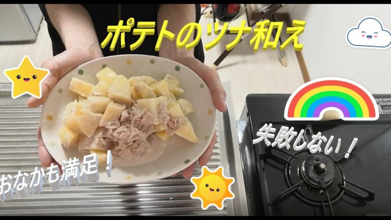 【楽々🧸】15分で完成😲ポテトのツナ和え🍟