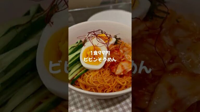 【簡単節約レシピ👛✨】1食99円ビビンそうめん🇰🇷🌶️（レシピはコメント欄へ）