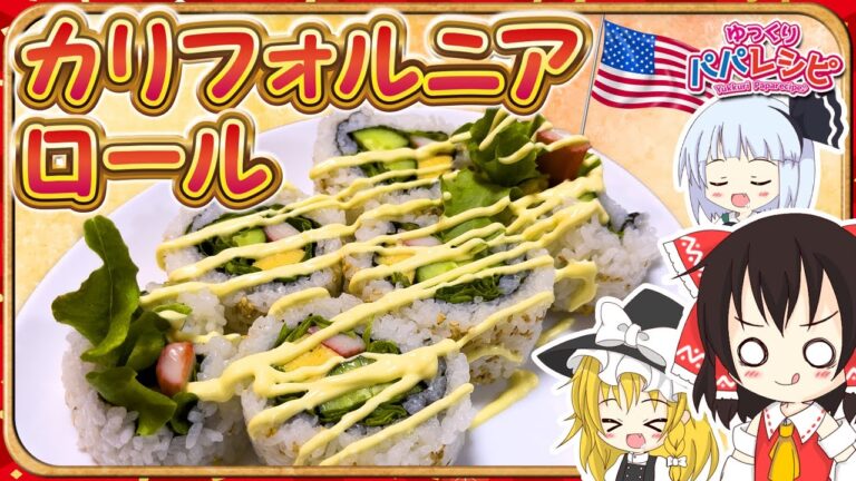 【料理】 パパがどの家にでもありそうな材料で簡単、絶品なカリフォルニアロールを作ったよ！【ゆっくり実況】
