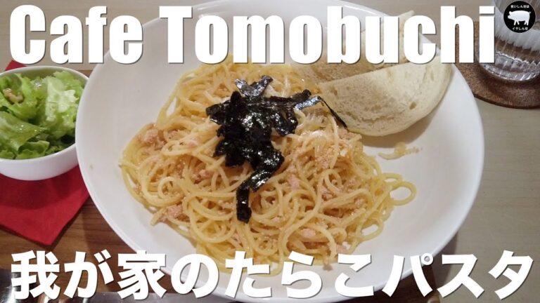 【Cafe Tomobuchi】オシャレな古民家カフェで我が家のたらこパスタをいただきました🐖【Cafe Tomobuchi】(和歌山)