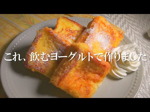 罪悪感なし。飲むヨーグルトでさわやかなフレンチトースト作ってみた【トーストアレンジ】