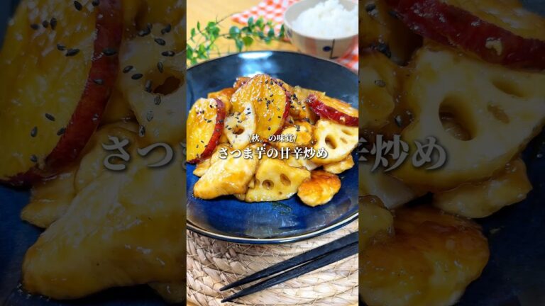 秋の味覚🍠さつま芋使ってボリューム満点💯簡単レシピ！