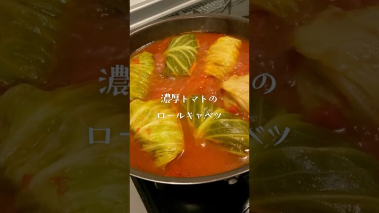 濃厚トマトスープ仕立てのロールキャベツ🍅 #ロールキャベツ #料理 #おうちごはん
