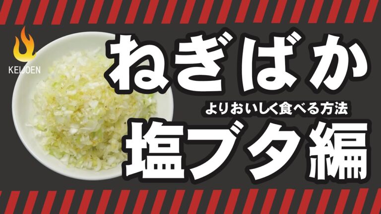 塩豚カルビ×ねぎばかの正しい食べ方