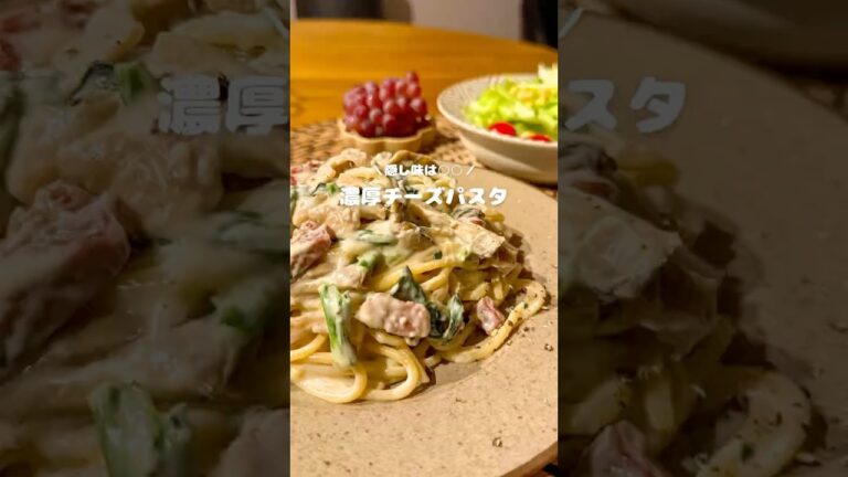 濃厚チーズパスタ