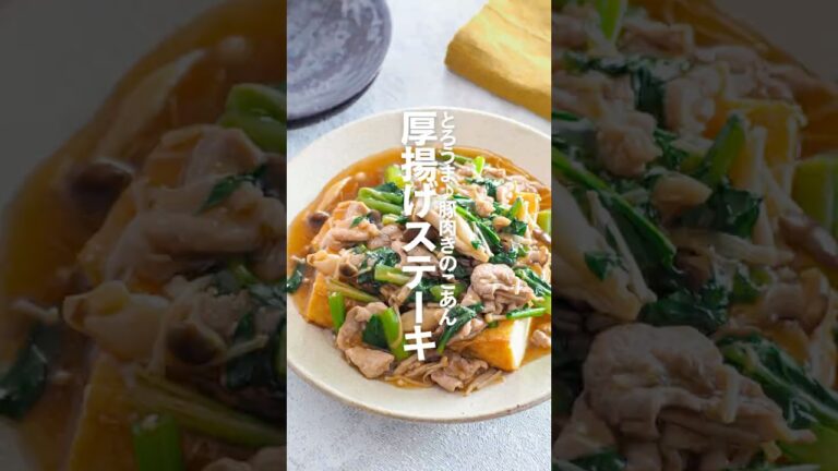 【厚揚げステーキ】とろうま♪豚肉きのこあん