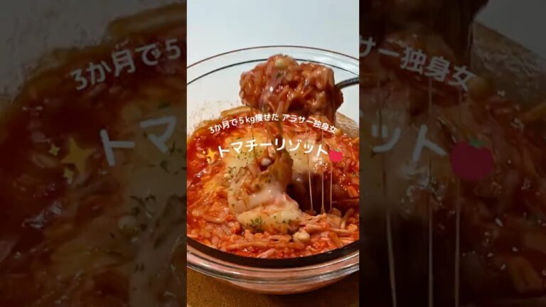 3ヶ月で5kg痩せたアラサー独身女👩トマチーリゾット🍅#ダイエットレシピ #ヘルシーレシピ #簡単レシピ #腸活 #トマト #リゾット #チーズ