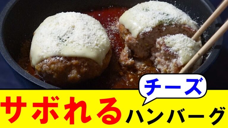 【時短チーズレシピ】フライパン1つで簡単おいしい！ワンパンハンバーグレシピ