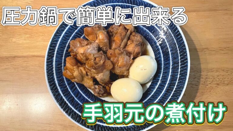 【圧力鍋でホロホロに】簡単すぎる手羽元の煮付け【ほったらかし調理】