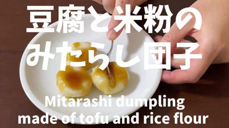 【簡単レシピ】豆腐と米粉のみたらし団子の作り方
