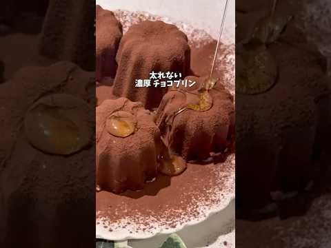 超濃厚太れないチョコプリン #glutenfree