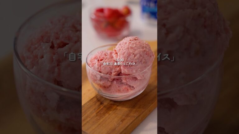 自宅31『いちごアイス』#簡単レシピ