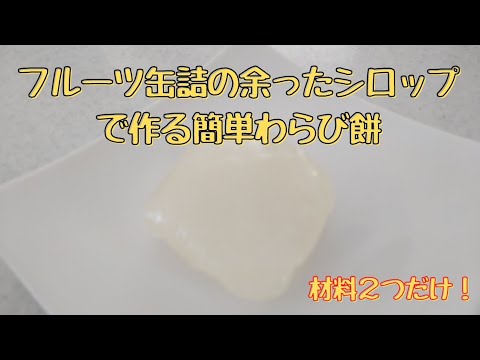 材料2つだけ！フルーツ缶詰の余ったシロップで作る簡単わらび餅 ♯Shorts