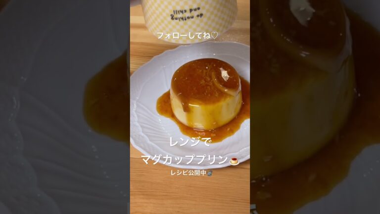 #マグカッププリン　#レンジでプリン　#プリン作り方