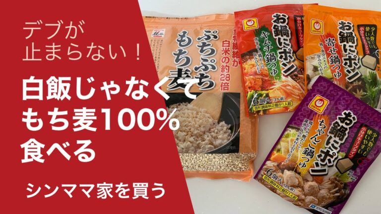 8【シンママ】デブが止まらない！もち麦100%を炊く【家を買う】
