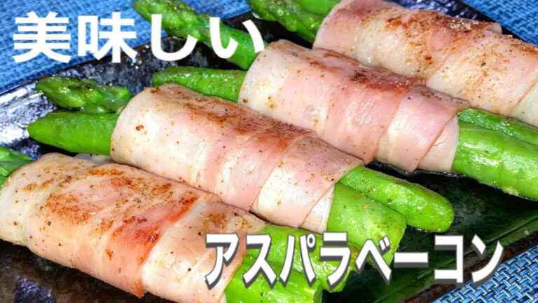 【おつまみシリーズ】1手間で格段に美味しくなるアスパラベーコン【マキシマム】