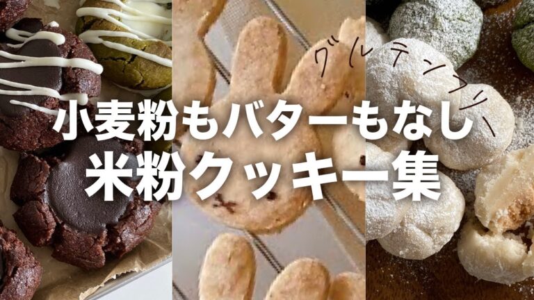 【保存版】簡単でかわいい！米粉クッキーレシピ集｜Gluten free and vegan. Pretty and easy rice flour cookies.