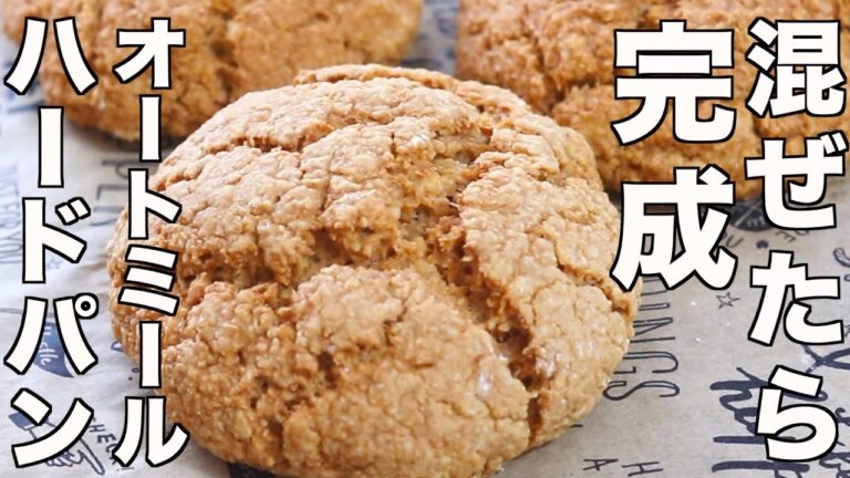 【誰でも簡単】きな粉とオートミールで作るハード風パン！失敗しない作り方【ダイエット】