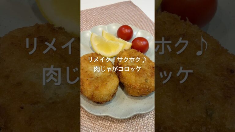 リメイク！サクホク♪肉じゃがコロッケ#かんたんレシピ #簡単レシピ #今日の晩ごはん #煮る #おうちごはん #コロッケ#肉じゃが #リメイク