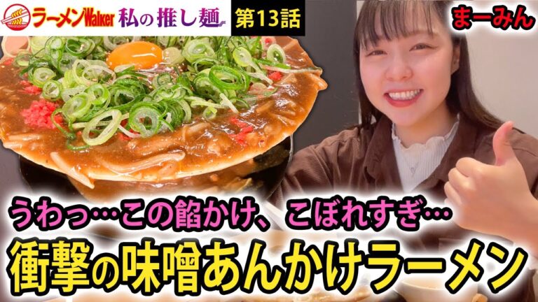 【衝撃の問題作】常識を超えた大量のあんかけがドンブリを覆い尽くす、熱々ドロドロの（絶品？）味噌ラーメンとは？【ラーメンYouTuber・まーみんが実食レポート】