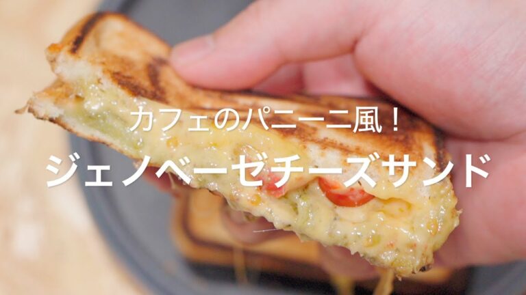 【カフェのパニーニ風！ジェノベーゼチーズサンド】