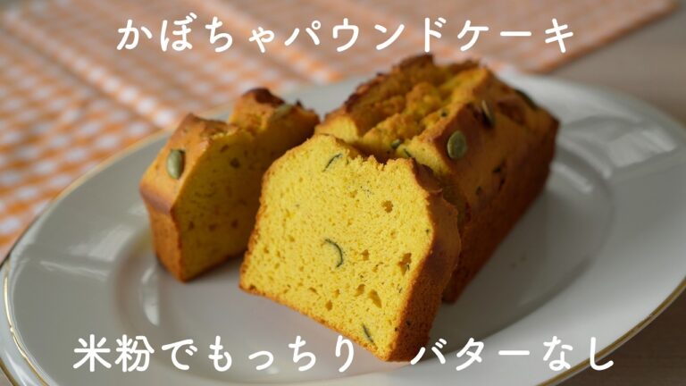米粉でかぼちゃパウンドケーキ 調理作業は5分で焼くだけ Pumpkin Pound Cake with Rice Flour