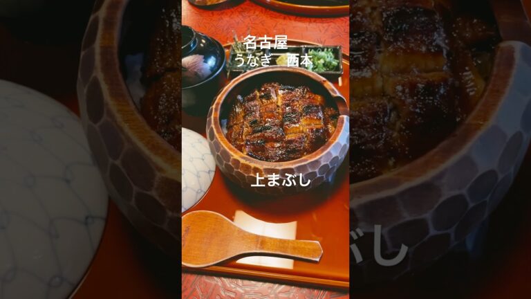 名古屋　うなぎ西本　上まぶし　ひつまぶし　鰻　鰻の蒲焼　うなぎの蒲焼　#あだきみああむ
