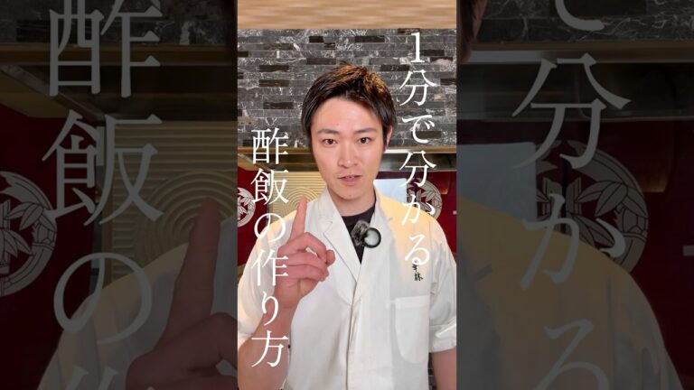 1分で分かる酢飯の作り方 #鮨 #shorts