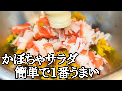 【激うまかぼちゃサラダ】レンチン5分！火を使わないから楽すぎる