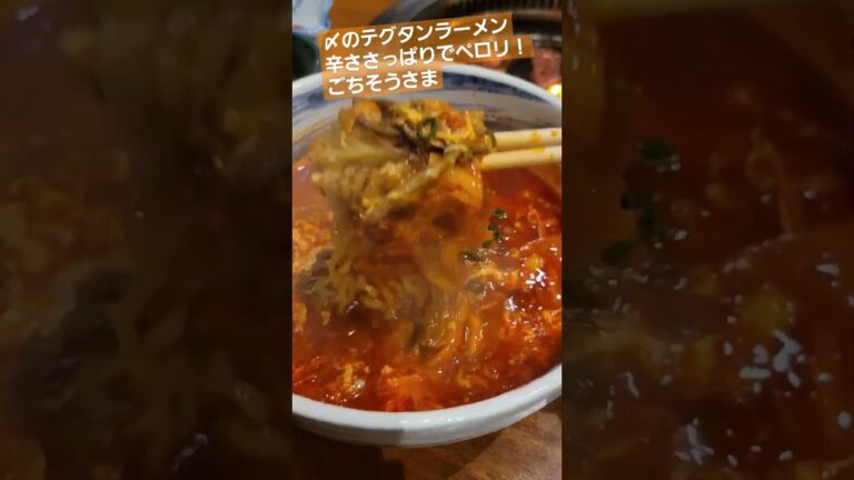 〆のテグタンラーメン辛ささっぱりでペロリ！ごちそうさま　#ラーメン