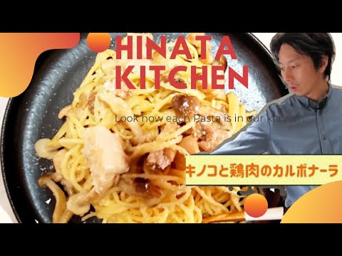 キノコと鶏肉のカルボナーラ【レストランの味】