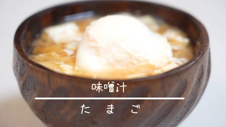 たまごの味噌汁 簡単レシピ