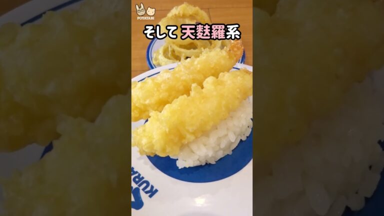 くら寿司🍣 ぜったい食べるのがこの３つ【ぽや家の日常】 #くら寿司 #shorts