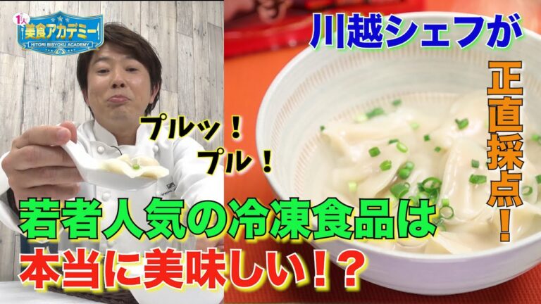 【川越シェフの１人美食アカデミー】〜大阪王将の冷凍食品・ぷるもち えび水餃子編〜