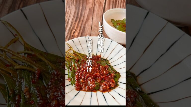 【止まらない美味しさ！しそ味噌しょうゆ漬け】材料を混ぜるだけで何にでも合う簡単おかず #体が喜ぶ料理 #体に優しい #簡単レシピ #簡単料理 #薬膳レシピ #健康 #しそ #料理動画